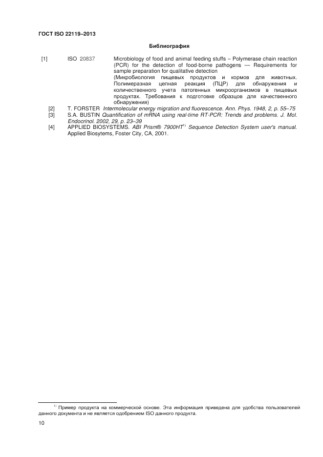 ГОСТ ISO 22119-2013, страница 14