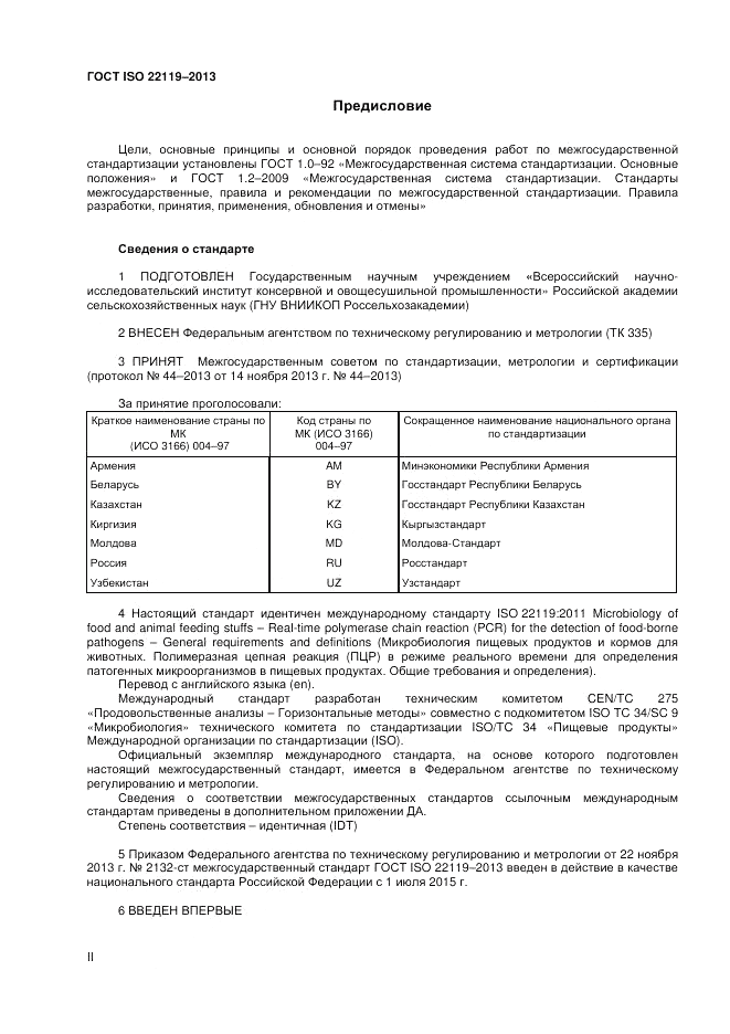 ГОСТ ISO 22119-2013, страница 2