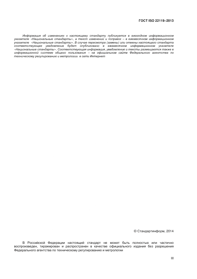 ГОСТ ISO 22119-2013, страница 3