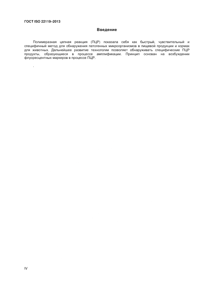 ГОСТ ISO 22119-2013, страница 4