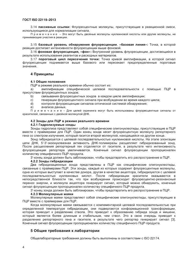 ГОСТ ISO 22119-2013, страница 8
