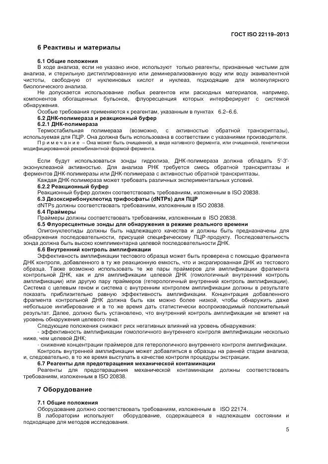 ГОСТ ISO 22119-2013, страница 9