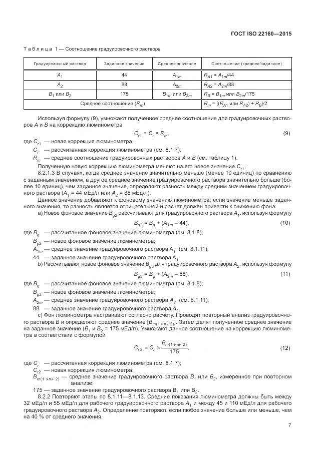 ГОСТ ISO 22160-2015, страница 11