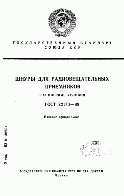 ГОСТ 22173-89, страница 1