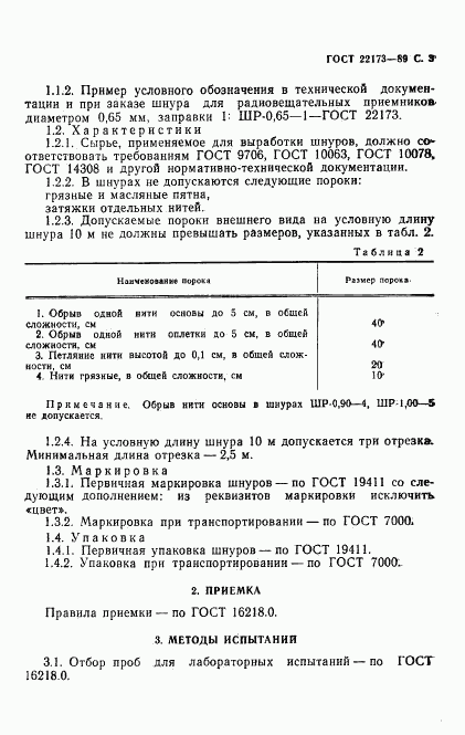 ГОСТ 22173-89, страница 4