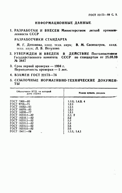 ГОСТ 22173-89, страница 6