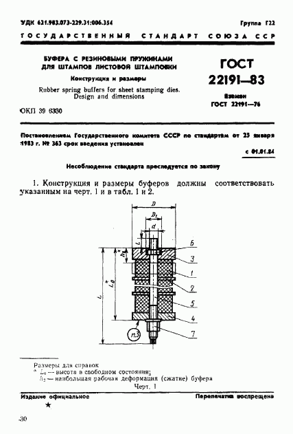 ГОСТ 22191-83, страница 1