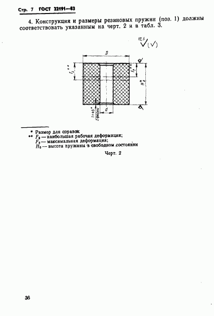 ГОСТ 22191-83, страница 7