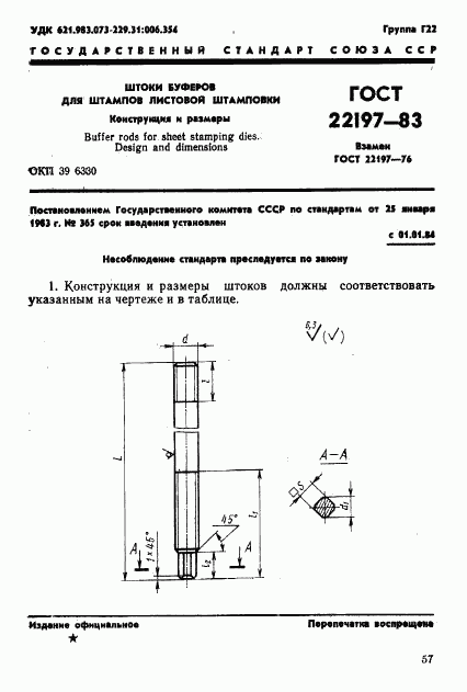 ГОСТ 22197-83, страница 1