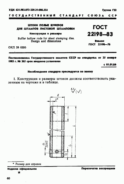 ГОСТ 22198-83, страница 1