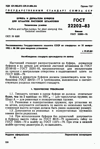 ГОСТ 22202-83, страница 1