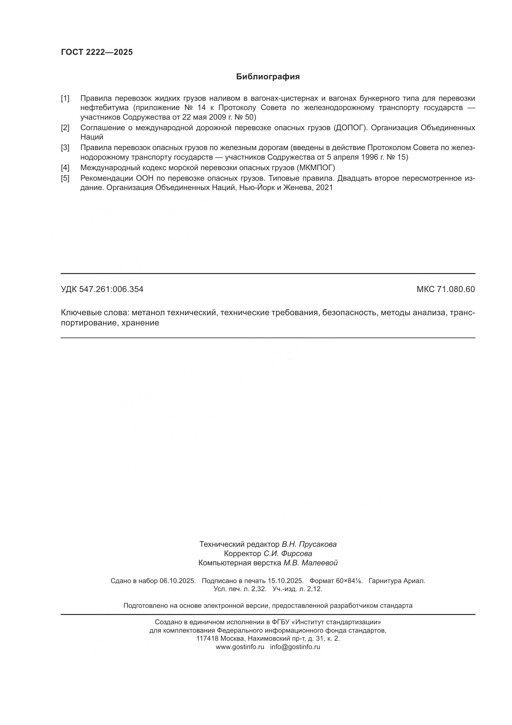 ГОСТ 2222-2025, страница 20