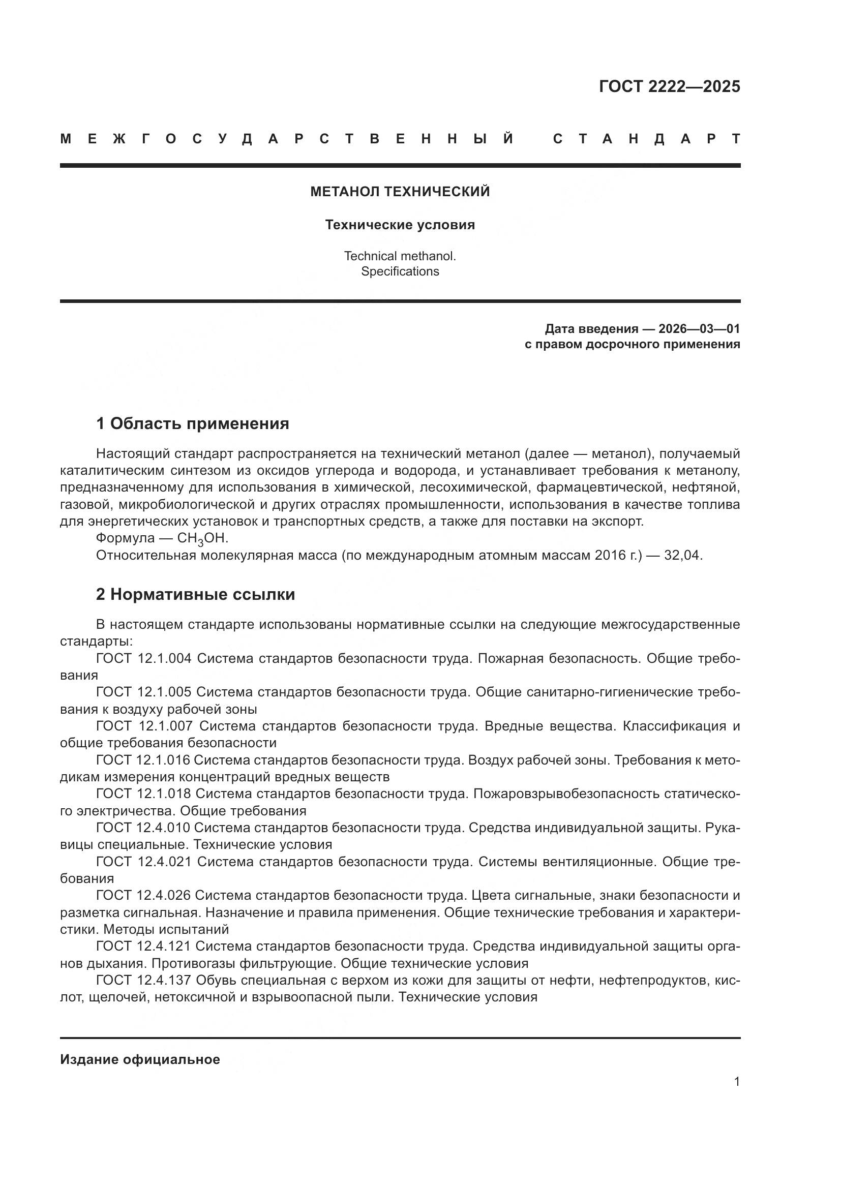 ГОСТ 2222-2025, страница 5