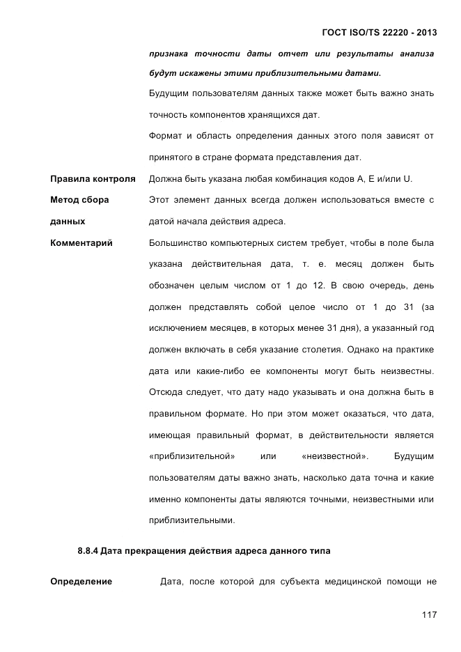 ГОСТ ISO/TS  22220-2013, страница 131