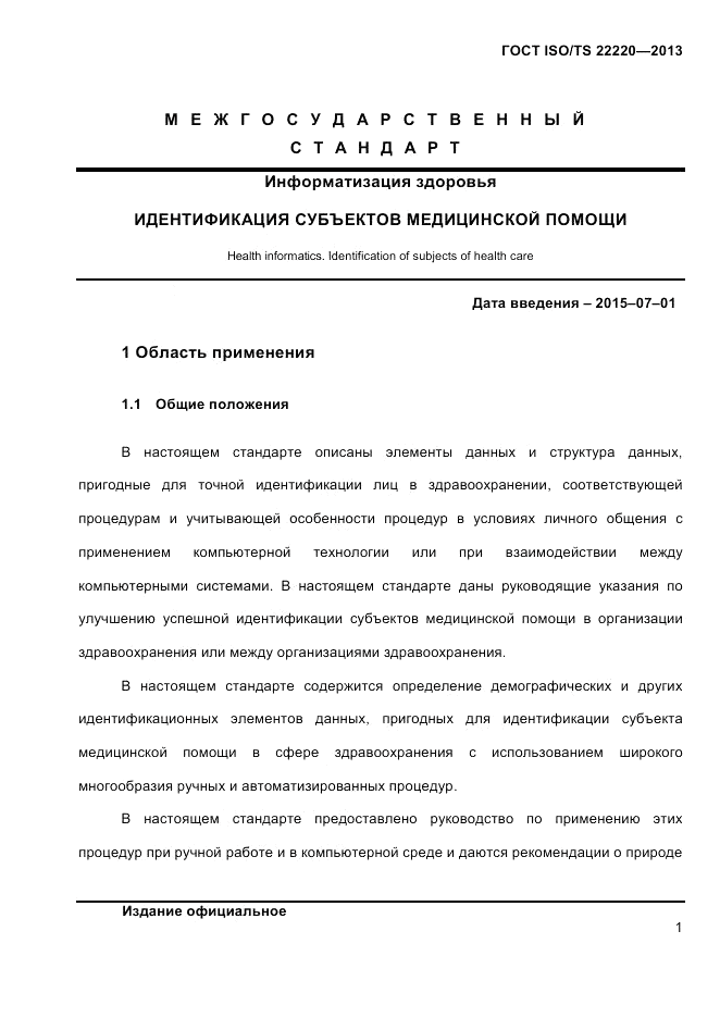 ГОСТ ISO/TS  22220-2013, страница 15