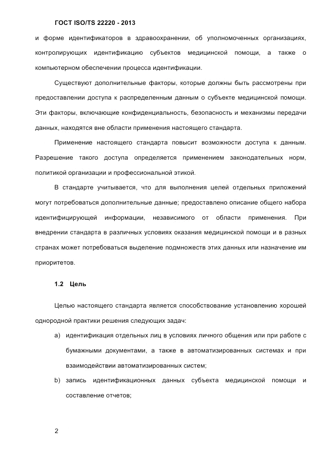 ГОСТ ISO/TS  22220-2013, страница 16