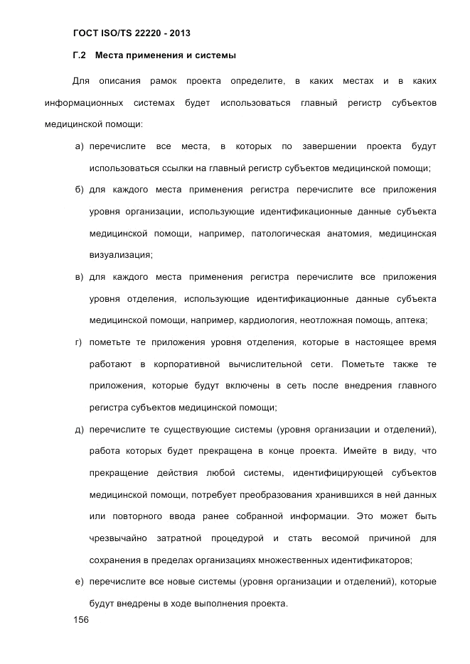 ГОСТ ISO/TS  22220-2013, страница 170