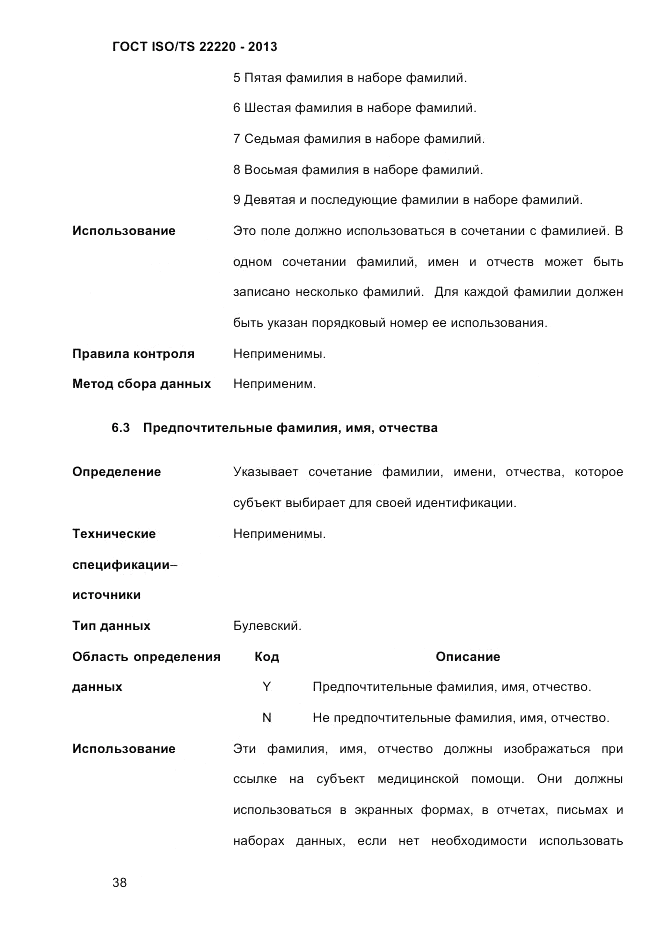 ГОСТ ISO/TS  22220-2013, страница 52