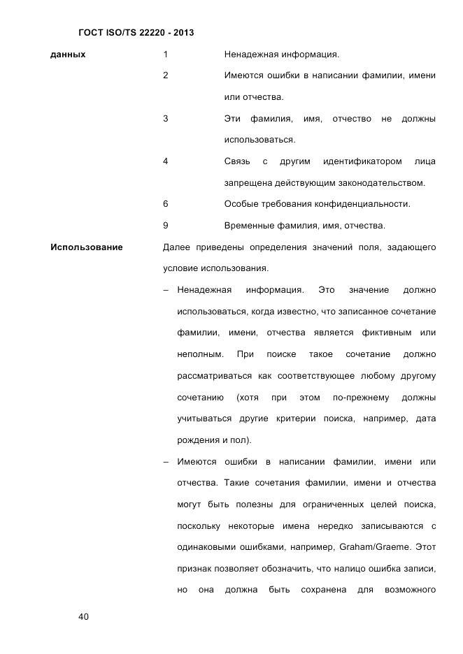 ГОСТ ISO/TS  22220-2013, страница 54