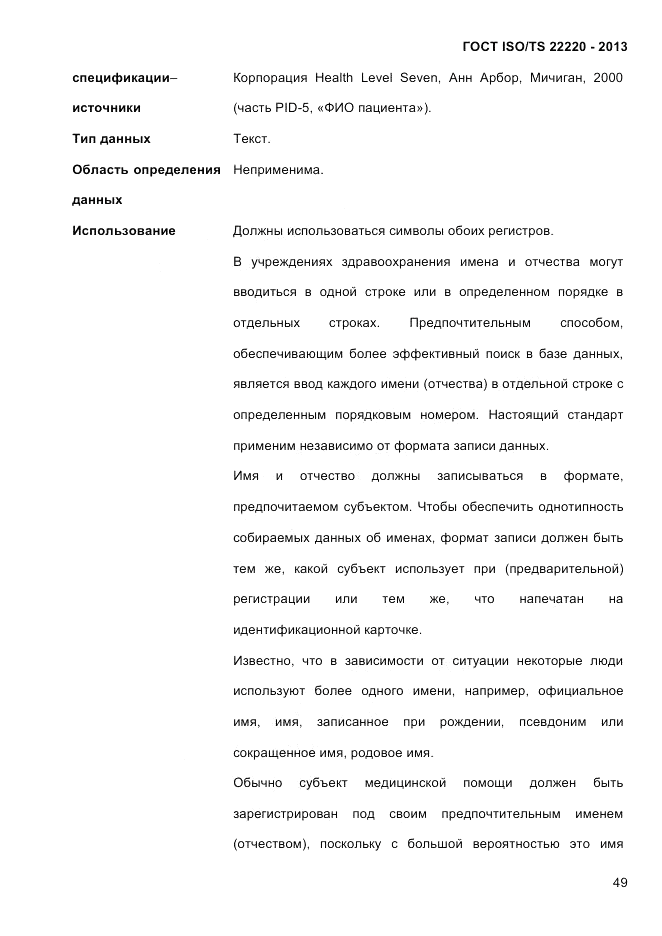 ГОСТ ISO/TS  22220-2013, страница 63