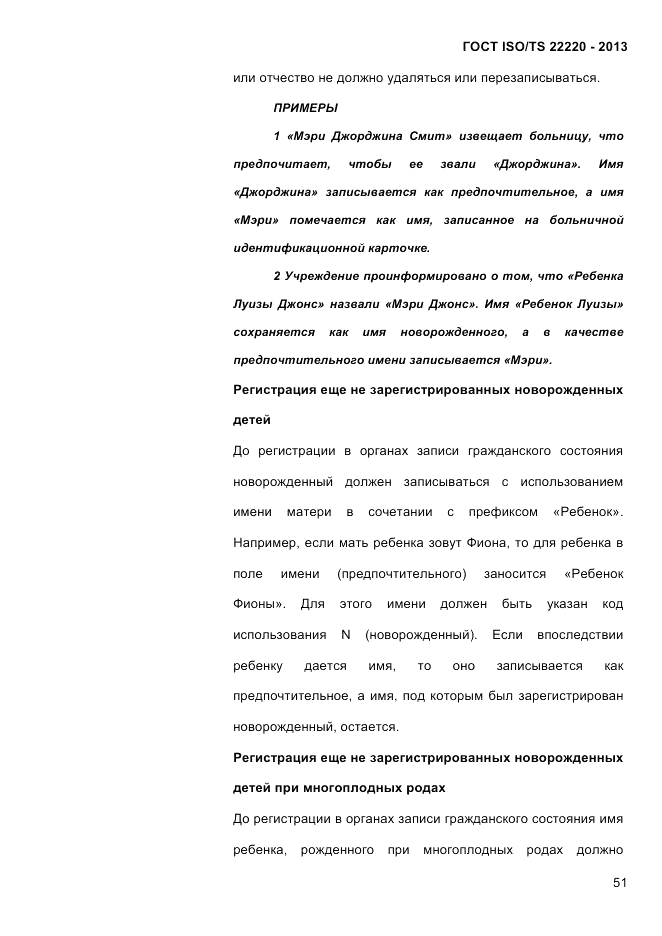ГОСТ ISO/TS  22220-2013, страница 65