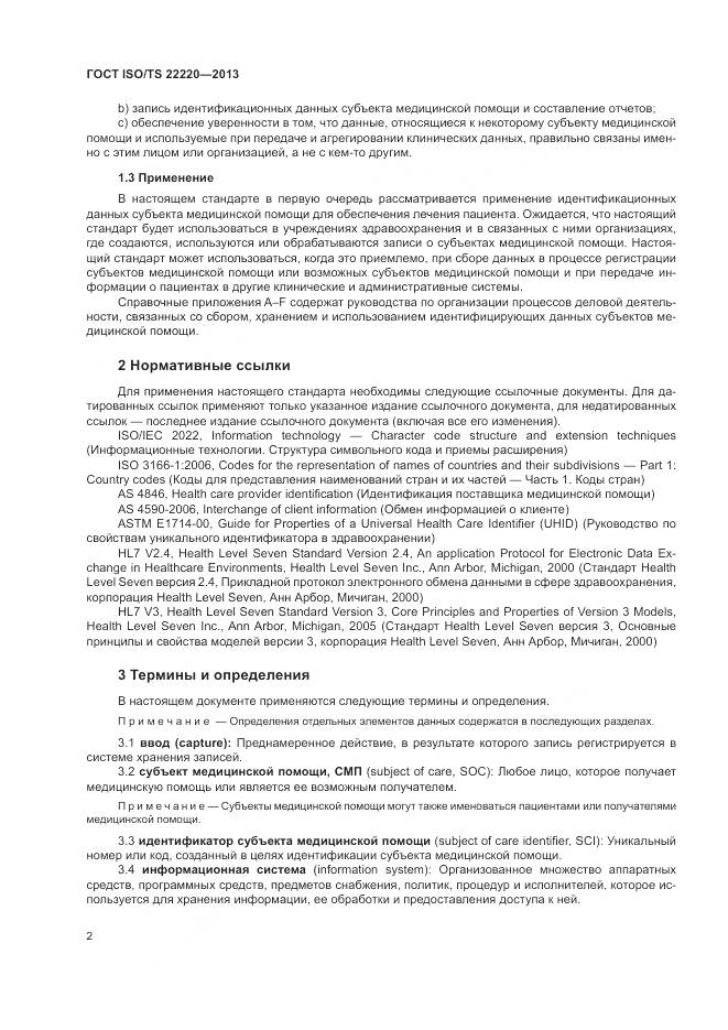 ГОСТ ISO/TS 22220-2013, страница 10