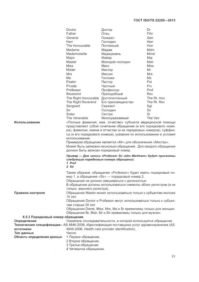 ГОСТ ISO/TS 22220-2013, страница 31