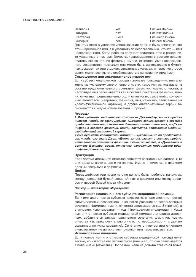 ГОСТ ISO/TS 22220-2013, страница 34
