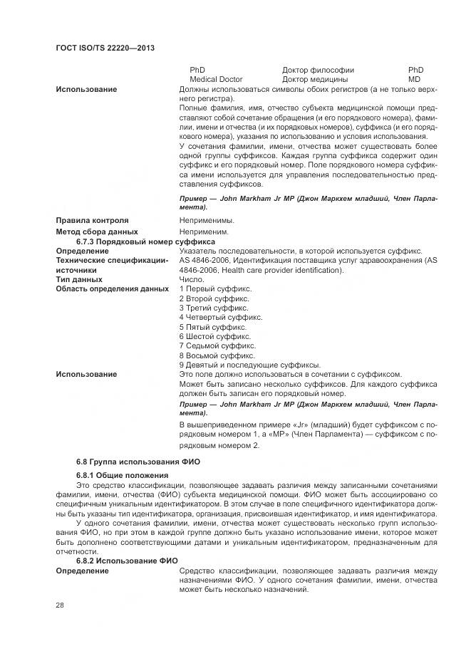 ГОСТ ISO/TS 22220-2013, страница 36