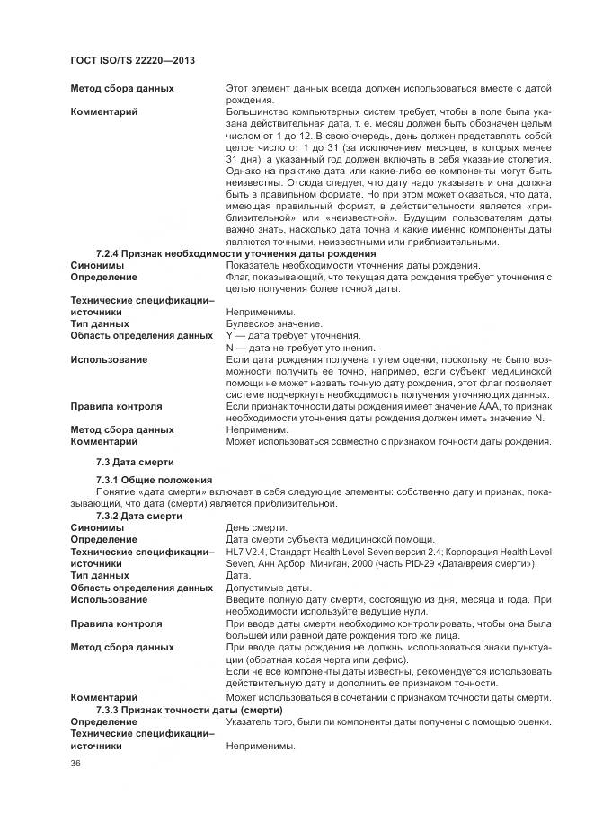 ГОСТ ISO/TS 22220-2013, страница 44