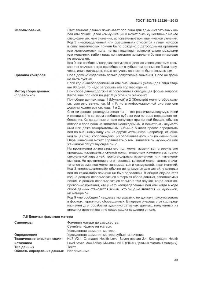 ГОСТ ISO/TS 22220-2013, страница 47