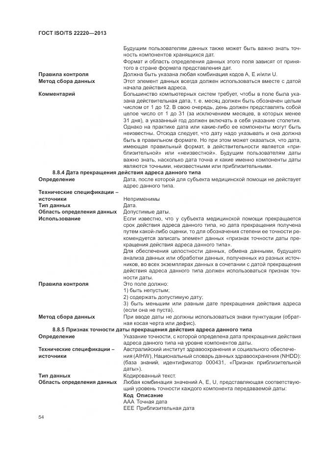ГОСТ ISO/TS 22220-2013, страница 62