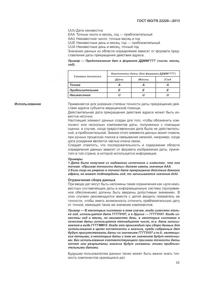ГОСТ ISO/TS 22220-2013, страница 63