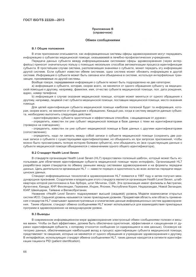 ГОСТ ISO/TS 22220-2013, страница 74