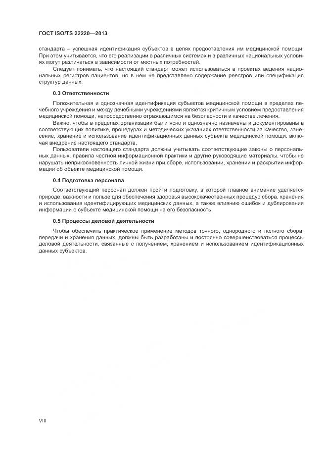ГОСТ ISO/TS 22220-2013, страница 8