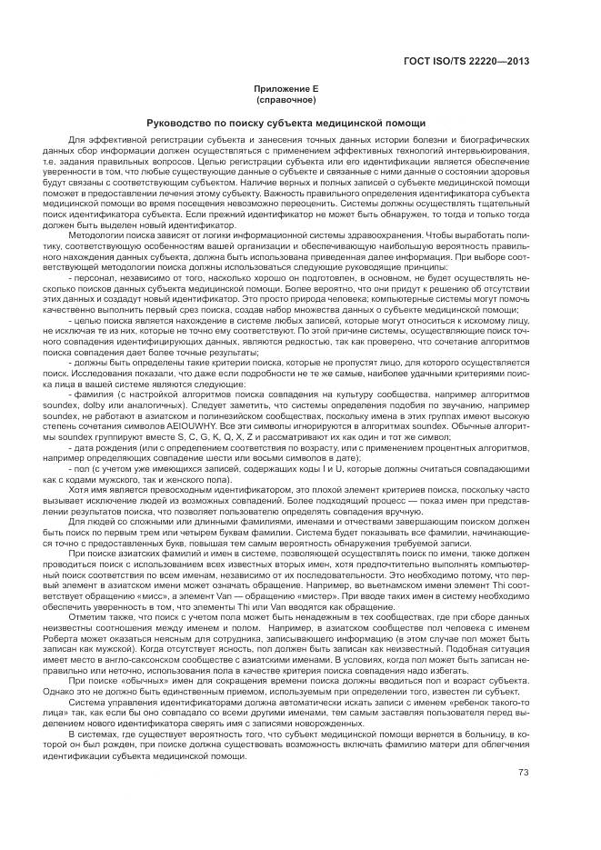 ГОСТ ISO/TS 22220-2013, страница 81