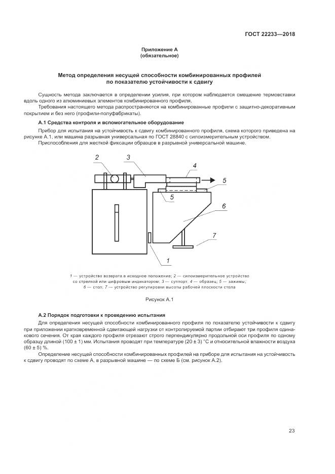 ГОСТ 22233-2018, страница 28