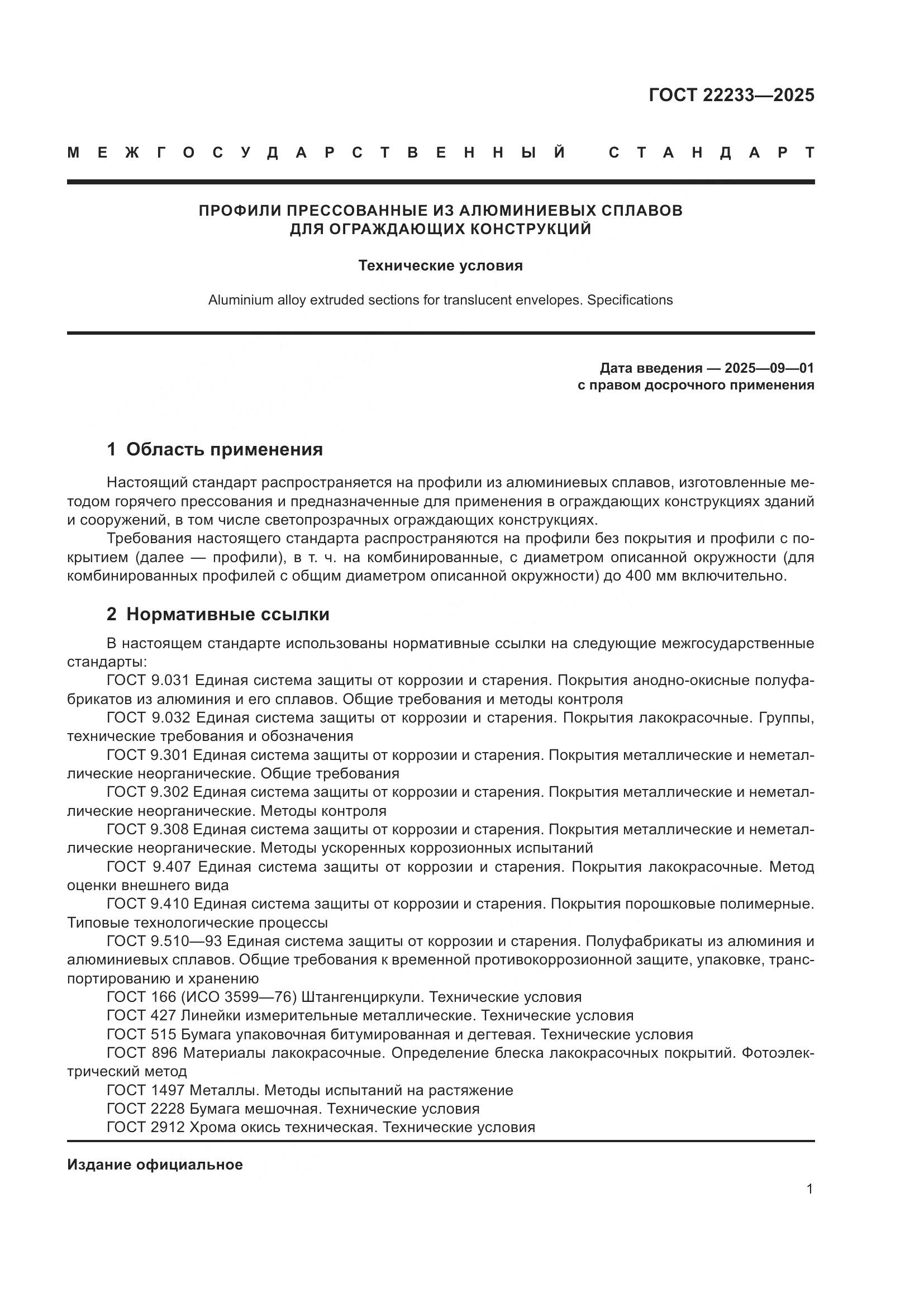 ГОСТ 22233-2025, страница 5