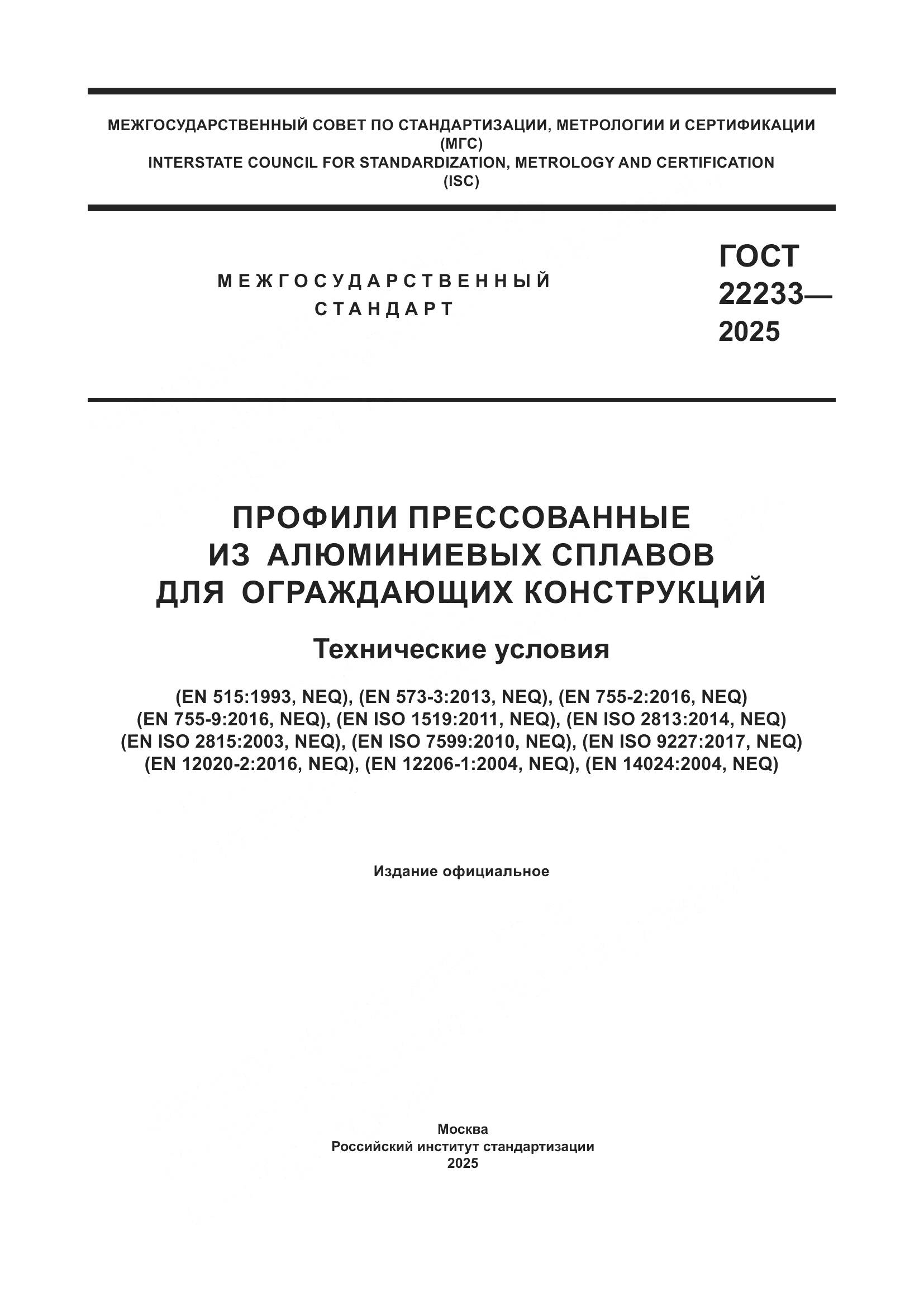 ГОСТ 22233-2025, страница 1