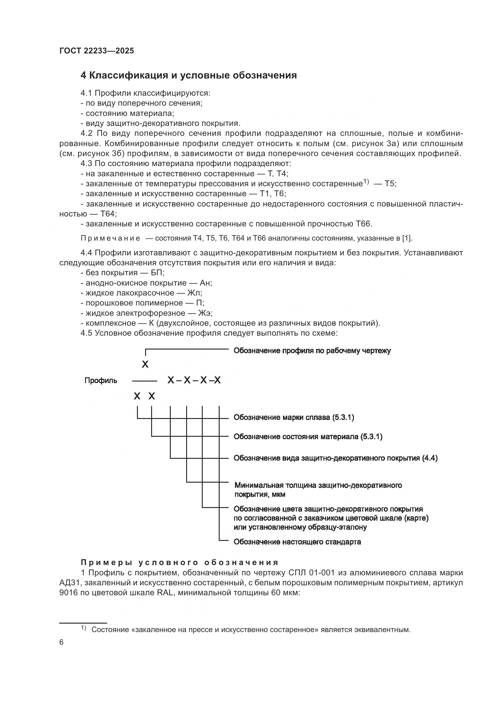 ГОСТ 22233-2025, страница 10