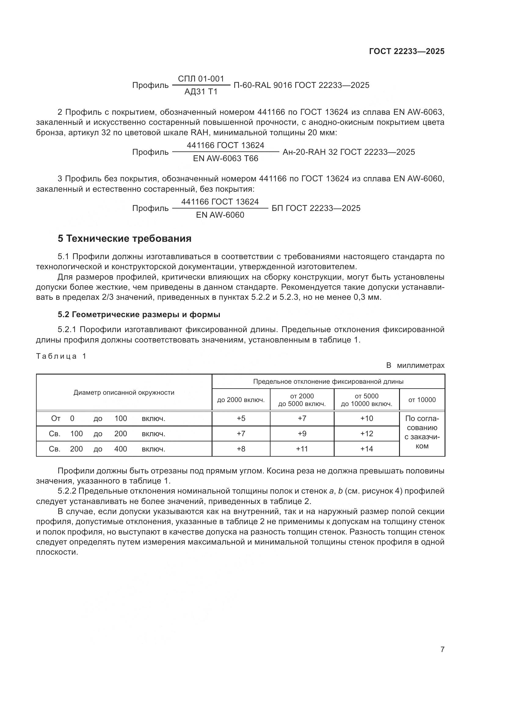 ГОСТ 22233-2025, страница 11