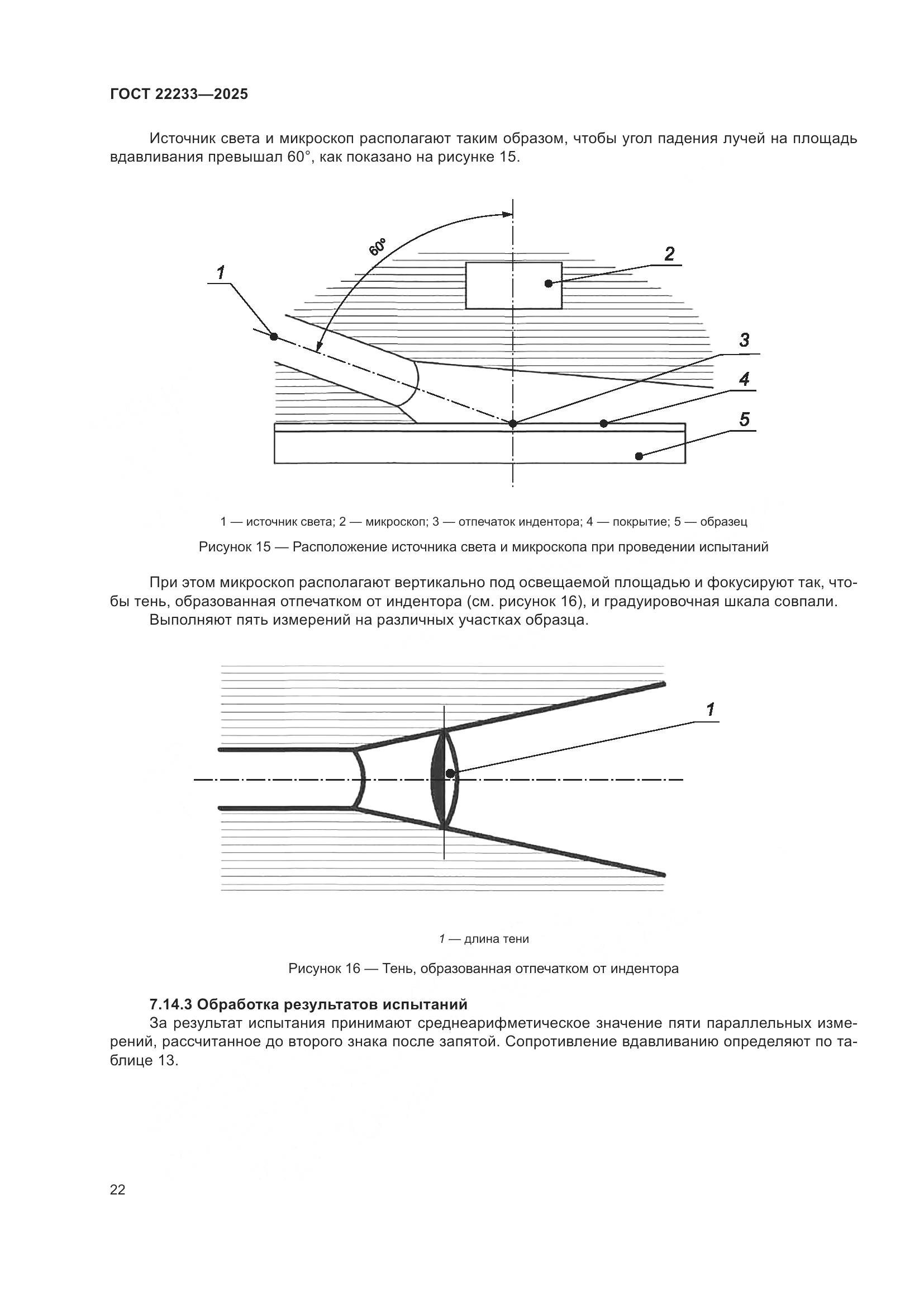 ГОСТ 22233-2025, страница 26