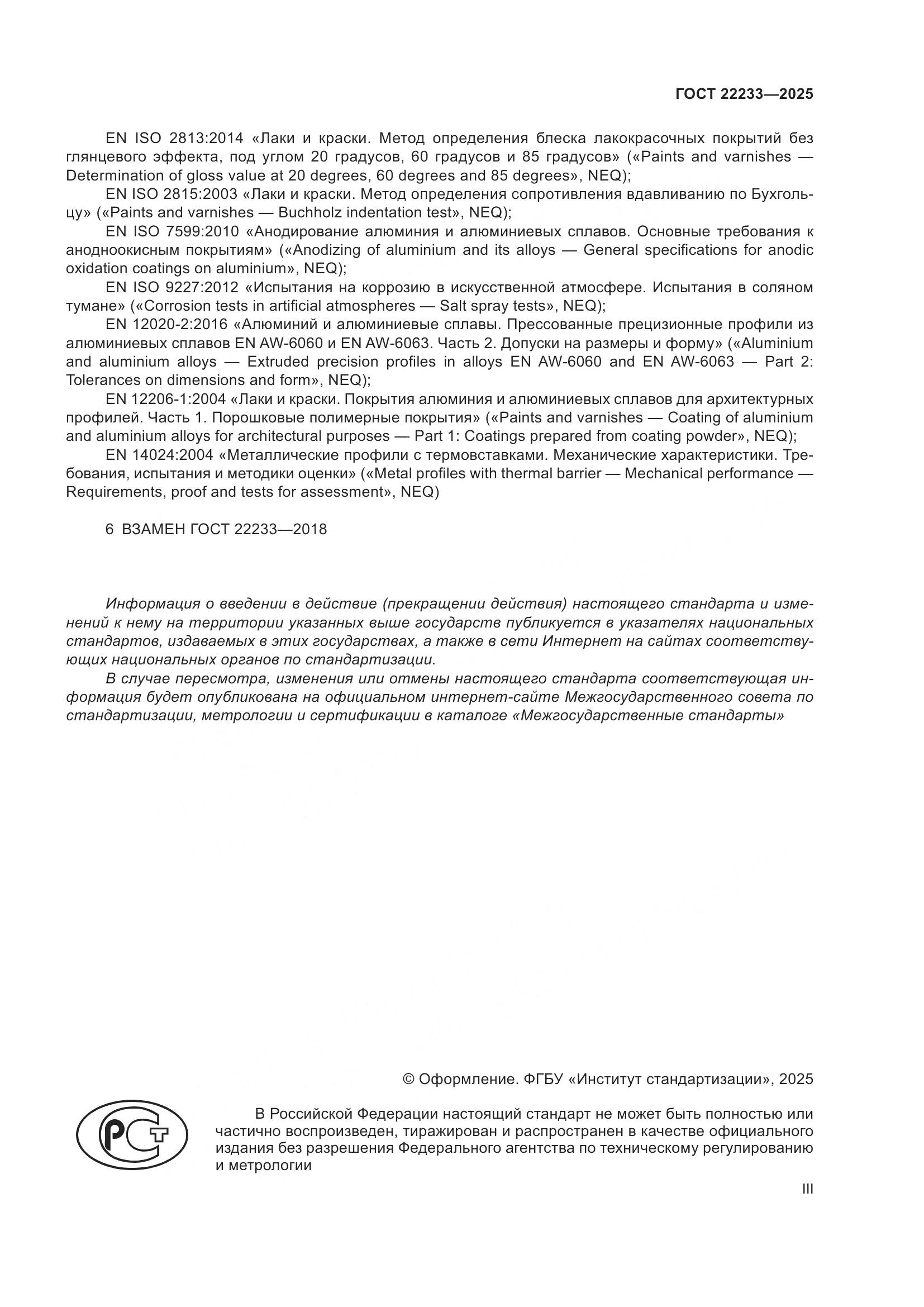 ГОСТ 22233-2025, страница 3