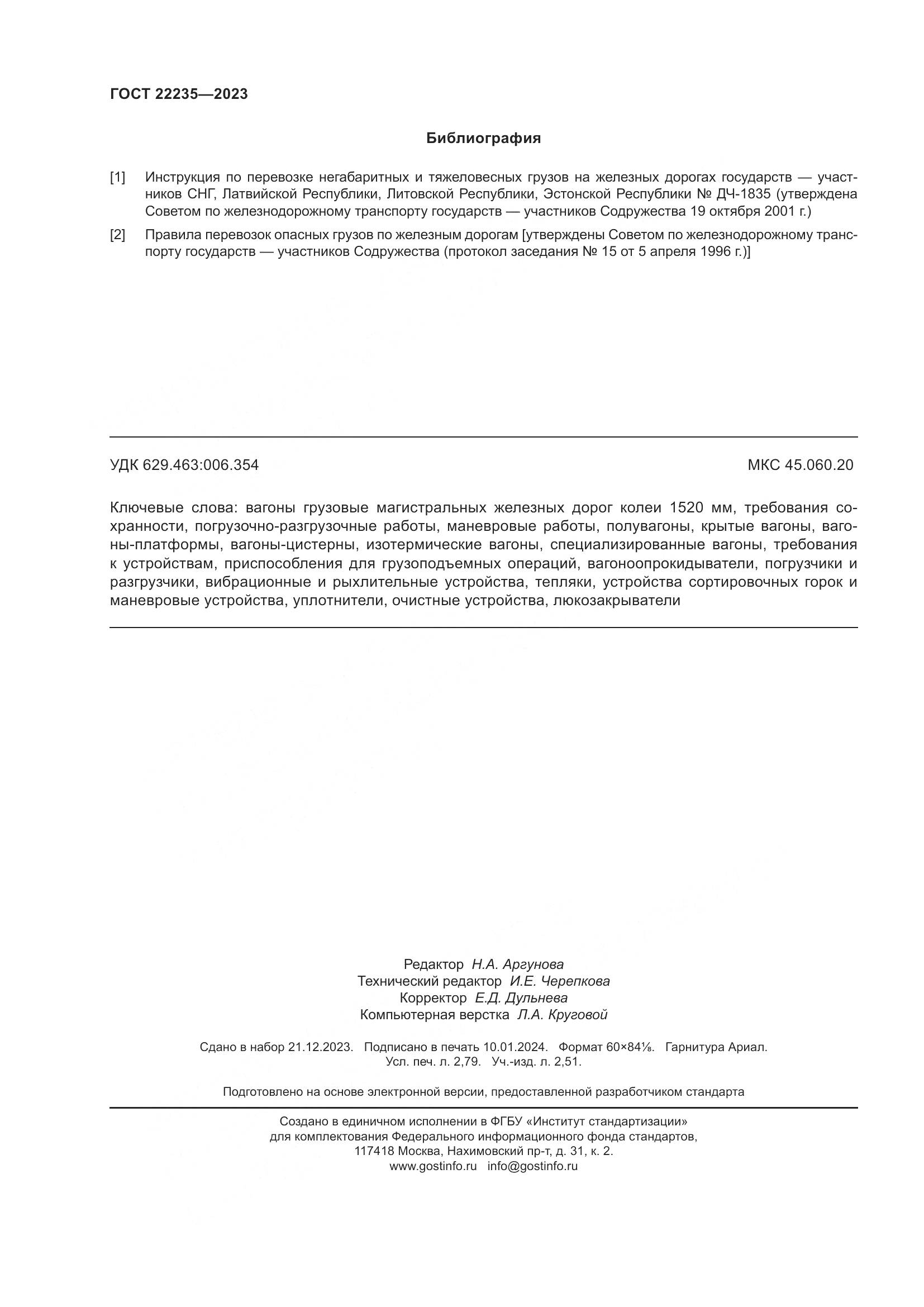 ГОСТ 22235-2023, страница 24