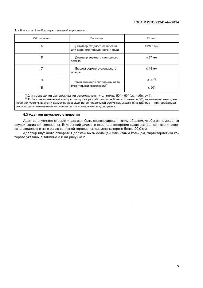 ГОСТ Р ИСО 22241-4-2014, страница 10