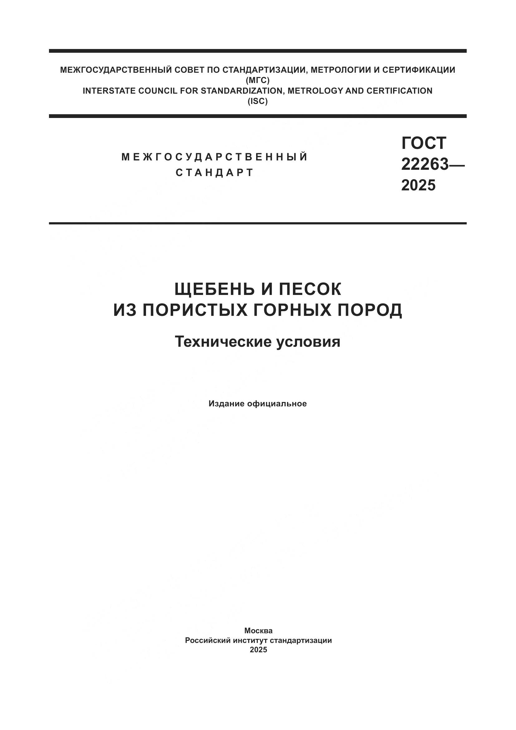 ГОСТ 22263-2025, страница 1