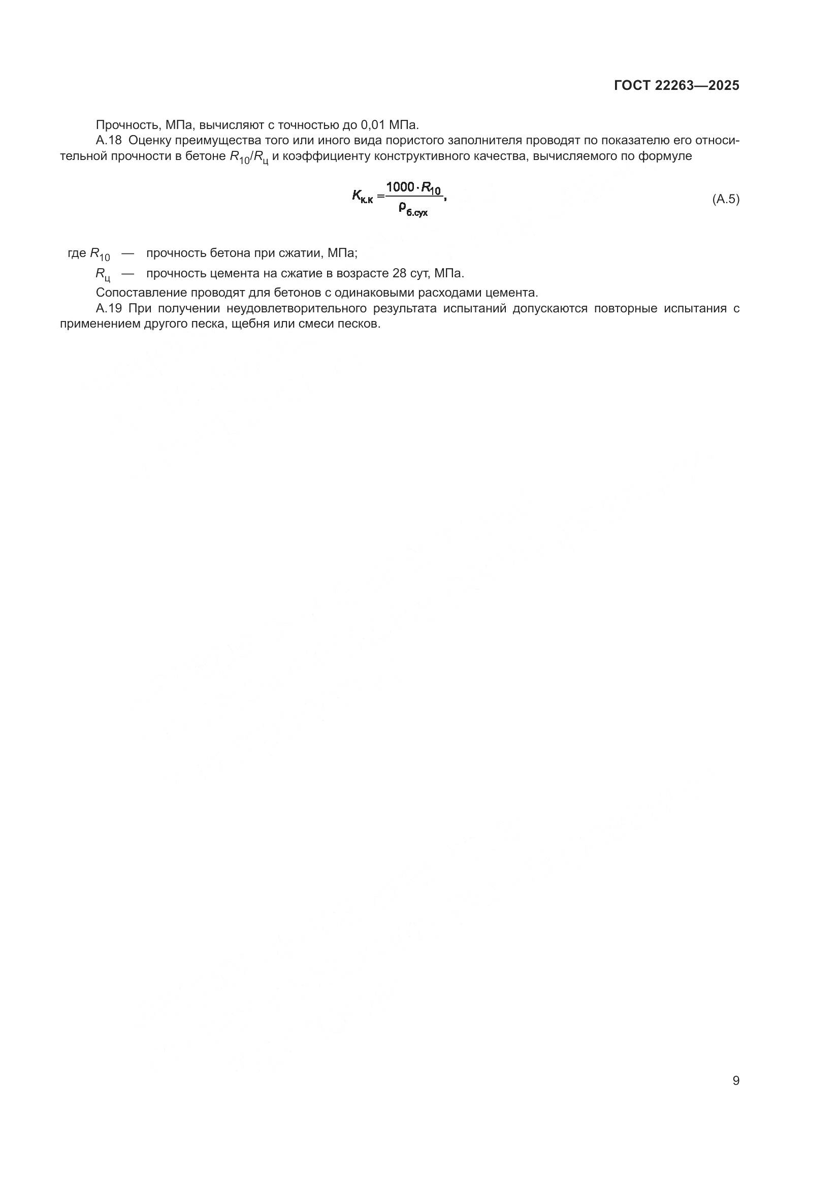 ГОСТ 22263-2025, страница 11