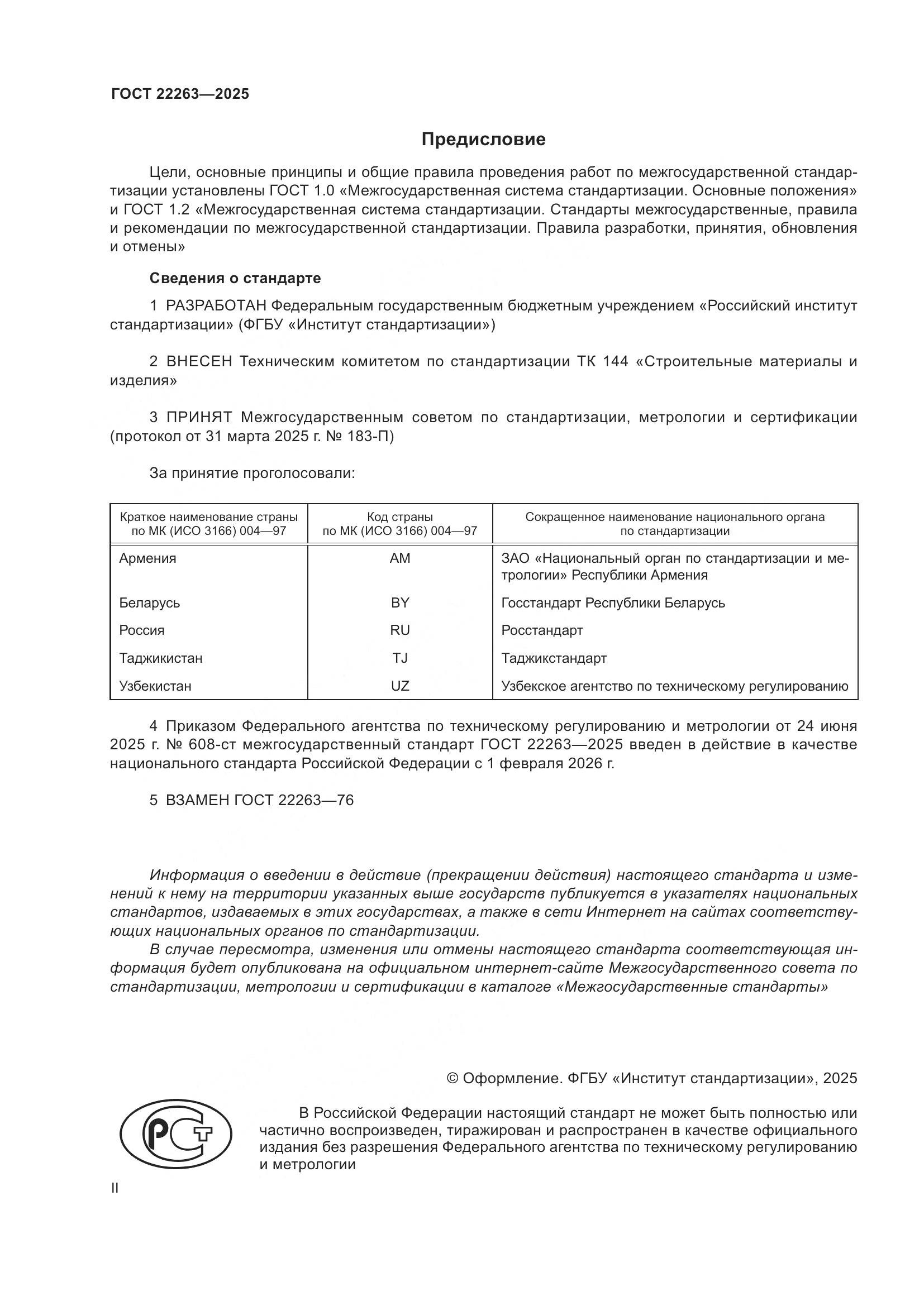 ГОСТ 22263-2025, страница 2