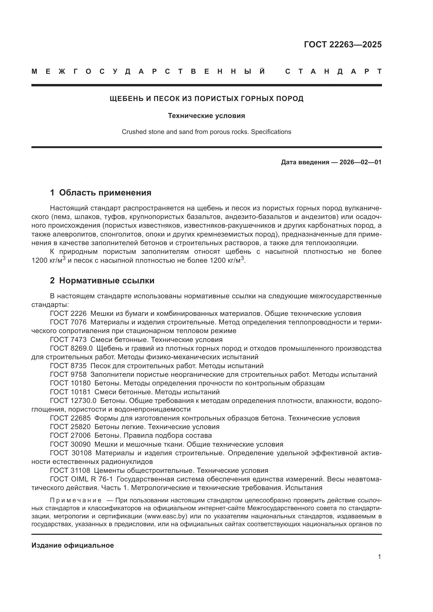 ГОСТ 22263-2025, страница 3