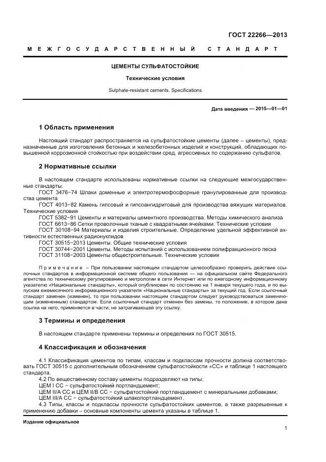 ГОСТ 22266-2013, страница 4